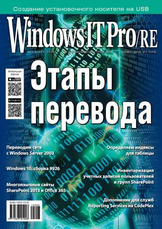 Обложка книги «Windows IT Pro/RE №03/2015»