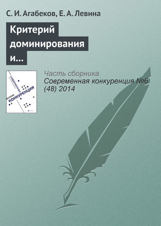 Обложка книги «Критерий доминирования и индекс Герфиндаля–Гиршмана. Сравнительные характеристики и практическое применение для угольного рынка России»
