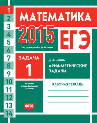 Обложка книги «ЕГЭ 2015. Математика. Задача 1. Арифметические задачи. Рабочая тетрадь»