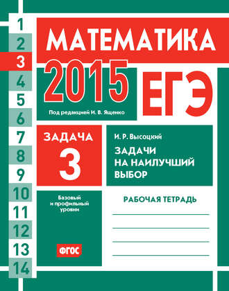 Обложка книги «ЕГЭ 2015. Математика. Задача 3. Задачи на наилучший выбор. Рабочая тетрадь»