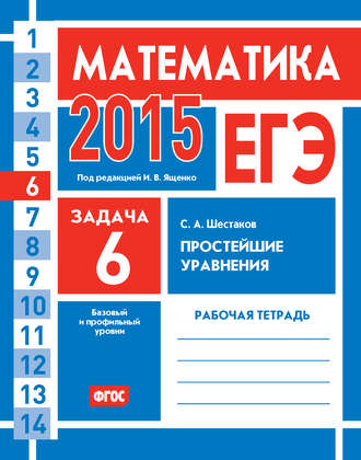 Обложка книги «ЕГЭ 2015. Математика. Задача 6. Простейшие уравнения. Рабочая тетрадь»