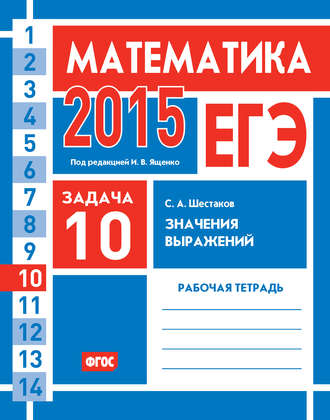Обложка книги «ЕГЭ 2015. Математика. Задача 10. Значения выражений. Рабочая тетрадь»