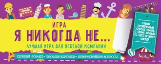 Обложка книги «Игра «Я никогда не…»»