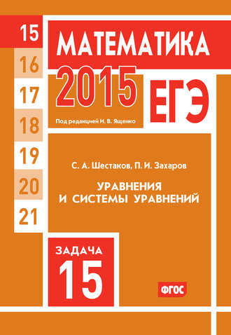 Обложка книги «ЕГЭ 2015. Математика. Задача 15. Уравнения и системы уравнений»