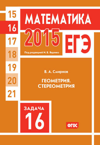 Обложка книги «ЕГЭ 2015. Математика. Задача 16. Геометрия. Стереометрия»