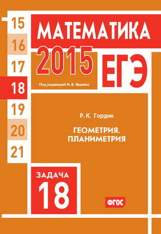 Обложка книги «ЕГЭ 2015. Математика. Задача 18. Геометрия. Планиметрия»