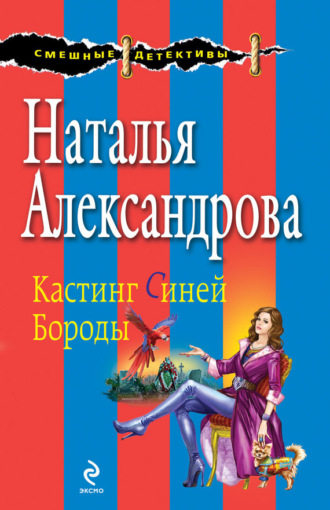 Обложка книги «Кастинг Синей Бороды»