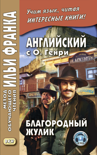 Обложка книги «Английский с О. Генри. Благородный жулик / O. Henry. The Gentle Grafter»
