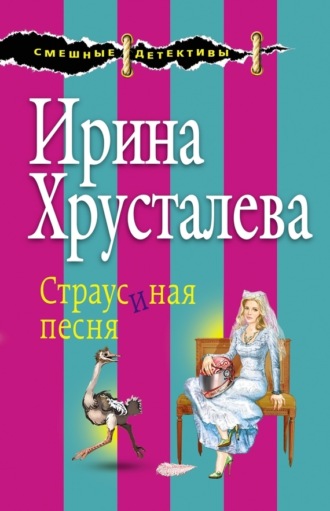 Страусиная песня. Ирина Хрусталева