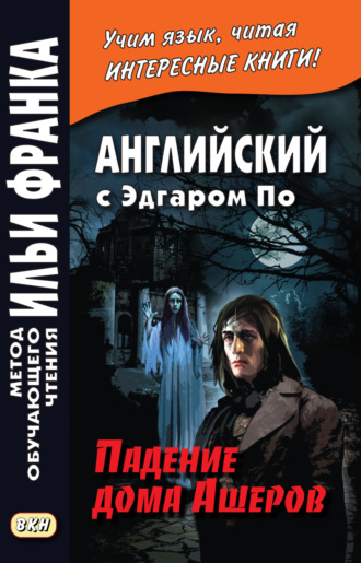 Обложка книги «Английский с Эдгаром По. Падение дома Ашеров / Edgar Allan Poe. The Fall of the House of Usher»