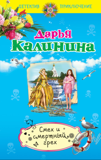 Обложка книги «Смех и смертный грех»