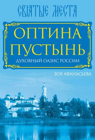 Обложка книги «Оптина Пустынь. Духовный оазис России»
