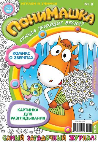 Обложка книги «ПониМашка. Развлекательно-развивающий журнал. №08/2015»