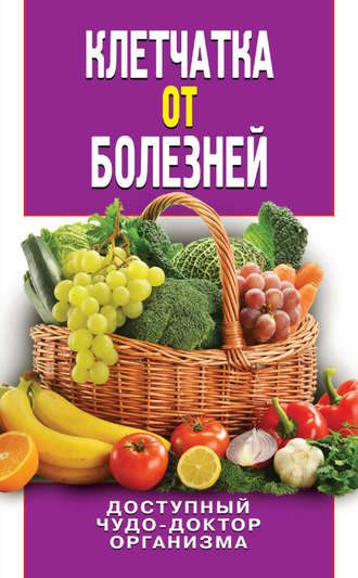 Обложка книги «Клетчатка от болезней. Доступный чудо-доктор организма»