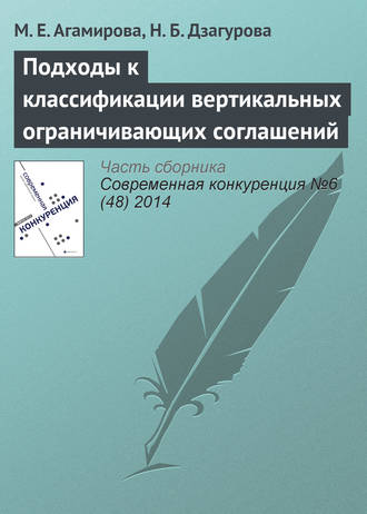 Обложка книги «Подходы к классификации вертикальных ограничивающих соглашений»