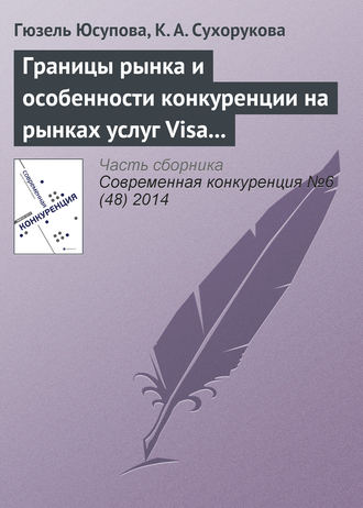 Обложка книги «Границы рынка и особенности конкуренции на рынках услуг Visa и MasterCard: уроки применения антимонопольного законодательства»