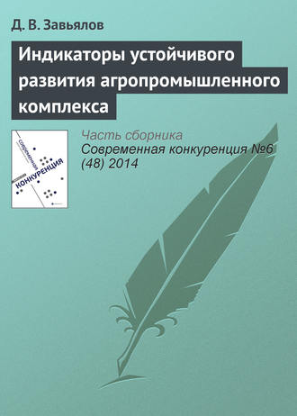 Обложка книги «Индикаторы устойчивого развития агропромышленного комплекса»