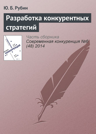 Обложка книги «Разработка конкурентных стратегий»