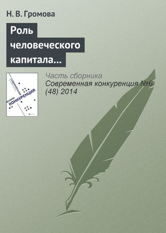 Обложка книги «Роль человеческого капитала в обеспечении конкурентоспособности современных компаний»