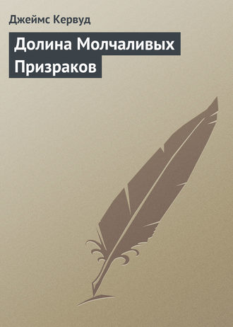 Обложка книги «Долина Молчаливых Призраков»