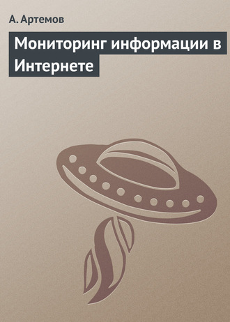 Обложка книги «Мониторинг информации в Интернете»