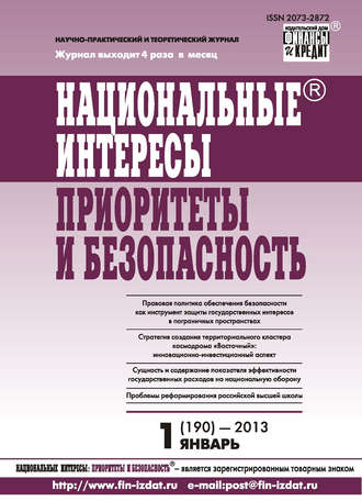 Обложка книги «Национальные интересы: приоритеты и безопасность № 1 (190) 2013»