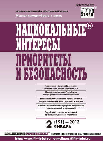 Обложка книги «Национальные интересы: приоритеты и безопасность № 2 (191) 2013»