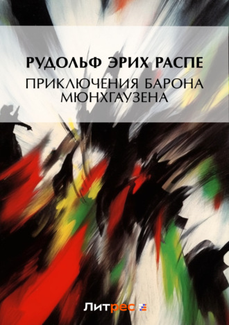 Обложка книги «Приключения барона Мюнхгаузена»