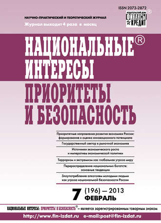 Обложка книги «Национальные интересы: приоритеты и безопасность № 7 (196) 2013»