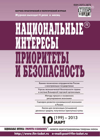 Обложка книги «Национальные интересы: приоритеты и безопасность № 10 (199) 2013»