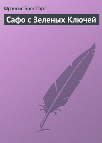 Обложка книги «Сафо с Зеленых Ключей»