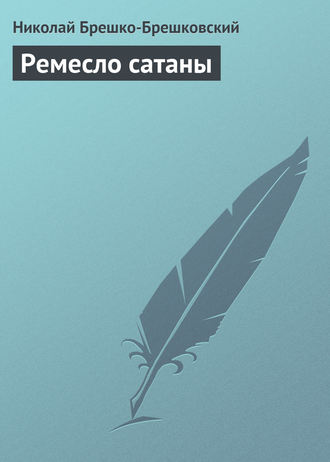 Обложка книги «Ремесло сатаны»