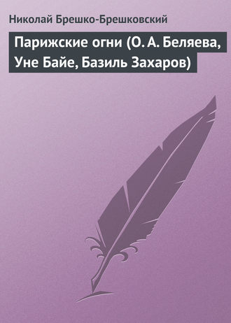 Обложка книги «Парижские огни (О. А. Беляева, Уне Байе, Базиль Захаров)»