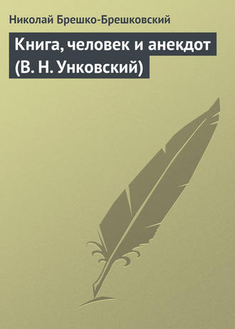 Обложка книги «Книга, человек и анекдот (В. Н. Унковский)»