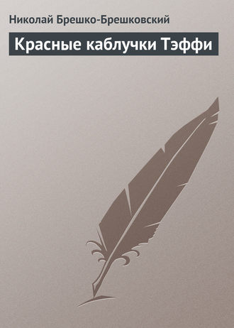 Обложка книги «Красные каблучки Тэффи»