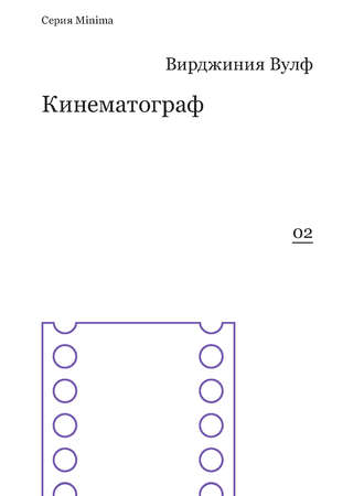 Вирджиния Вулф. Кинематограф (сборник)