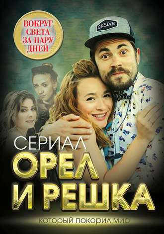 Обложка книги «Орел и решка. Вокруг света за пару дней»