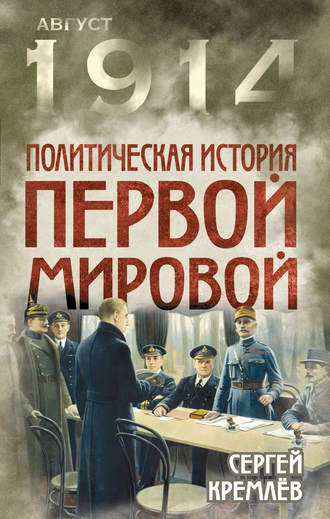 Обложка книги «Политическая история Первой мировой»