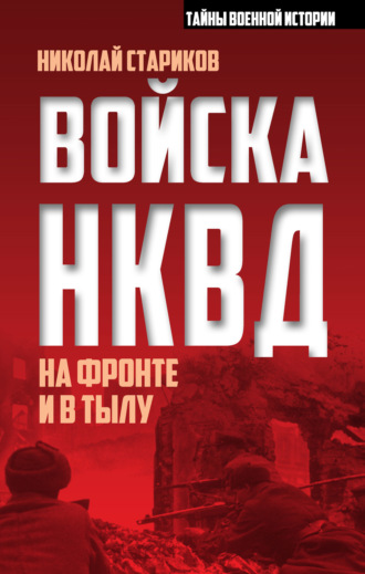 Обложка книги «Войска НКВД на фронте и в тылу»
