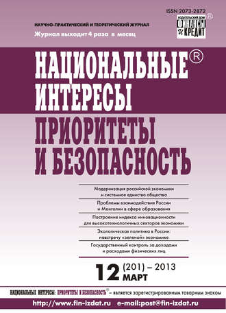 Обложка книги «Национальные интересы: приоритеты и безопасность № 12 (201) 2013»