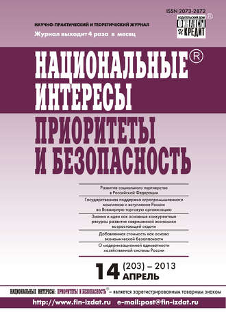 Обложка книги «Национальные интересы: приоритеты и безопасность № 14 (203) 2013»