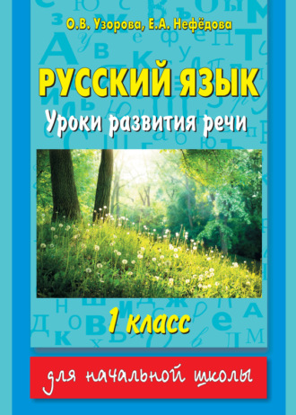 О. В. Узорова. Русский язык. Уроки развития речи. 1 класс