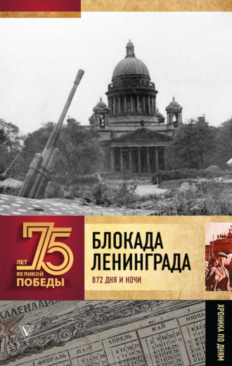 Обложка книги «Блокада Ленинграда. 872 дня и ночи. Полная хроника»