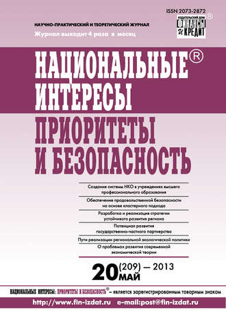 Обложка книги «Национальные интересы: приоритеты и безопасность № 20 (209) 2013»
