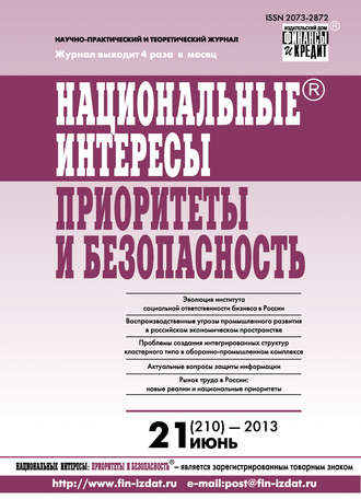 Обложка книги «Национальные интересы: приоритеты и безопасность № 21 (210) 2013»