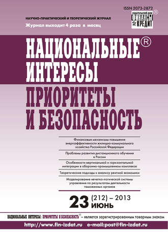 Обложка книги «Национальные интересы: приоритеты и безопасность № 23 (212) 2013»