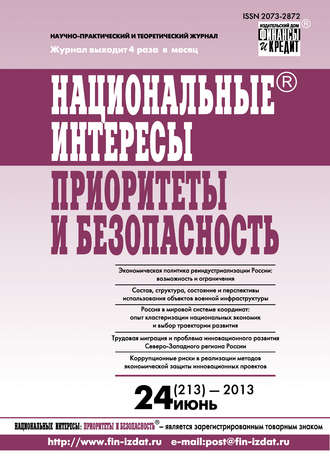 Обложка книги «Национальные интересы: приоритеты и безопасность № 24 (213) 2013»