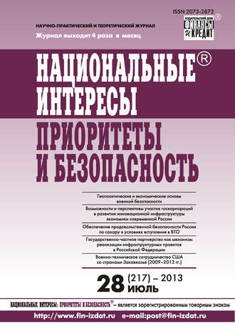 Обложка книги «Национальные интересы: приоритеты и безопасность № 28 (217) 2013»