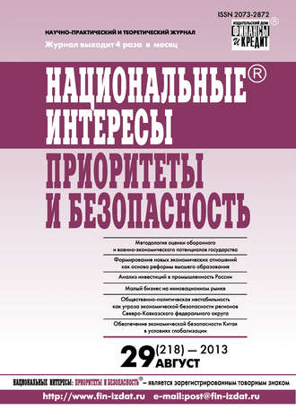 Обложка книги «Национальные интересы: приоритеты и безопасность № 29 (218) 2013»