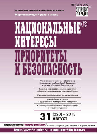 Обложка книги «Национальные интересы: приоритеты и безопасность № 31 (220) 2013»